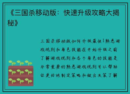 《三国杀移动版：快速升级攻略大揭秘》