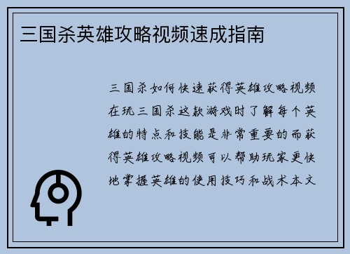 三国杀英雄攻略视频速成指南