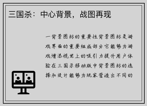 三国杀：中心背景，战图再现